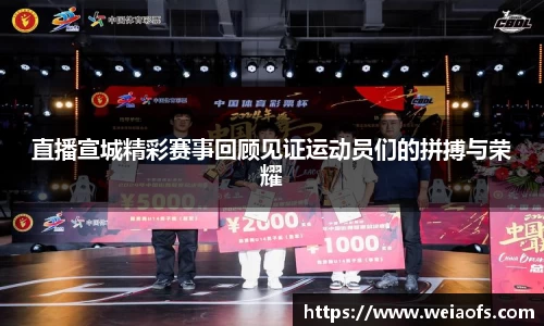 直播宣城精彩赛事回顾见证运动员们的拼搏与荣耀