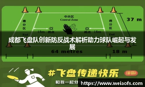 成都飞盘队创新防反战术解析助力球队崛起与发展