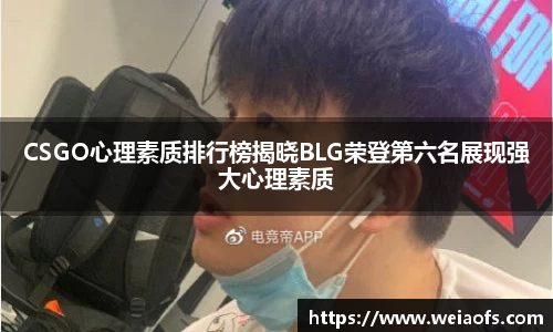 CSGO心理素质排行榜揭晓BLG荣登第六名展现强大心理素质