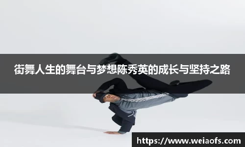 街舞人生的舞台与梦想陈秀英的成长与坚持之路