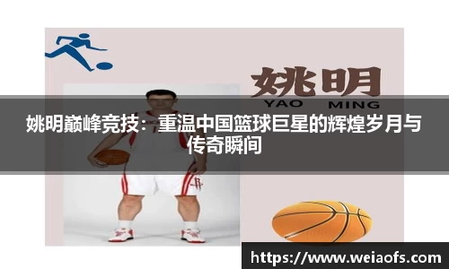 姚明巅峰竞技：重温中国篮球巨星的辉煌岁月与传奇瞬间