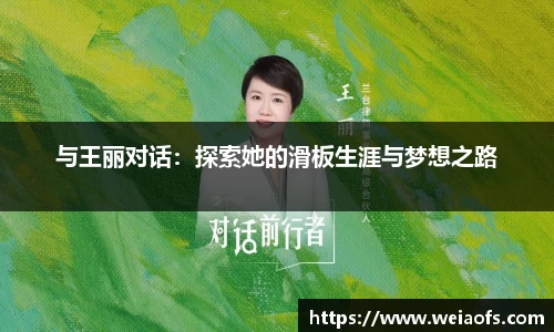 与王丽对话:探索她的滑板生涯与梦想之路