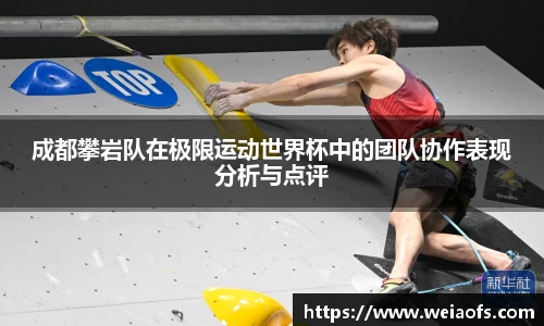 成都攀岩队在极限运动世界杯中的团队协作表现分析与点评