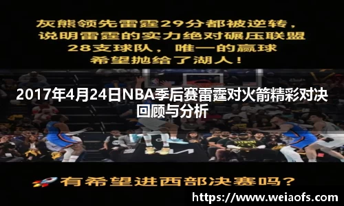 2017年4月24日NBA季后赛雷霆对火箭精彩对决回顾与分析