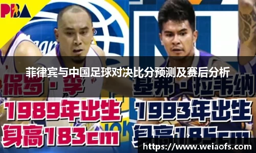 菲律宾与中国足球对决比分预测及赛后分析