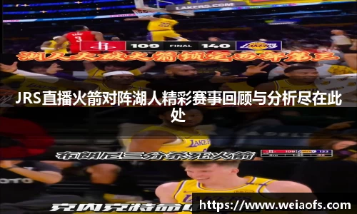 JRS直播火箭对阵湖人精彩赛事回顾与分析尽在此处