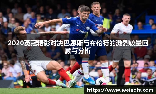 2020英冠精彩对决巴恩斯与布伦特的激烈较量回顾与分析