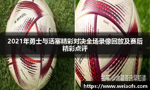 2021年勇士与活塞精彩对决全场录像回放及赛后精彩点评