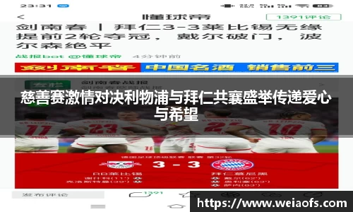 慈善赛激情对决利物浦与拜仁共襄盛举传递爱心与希望