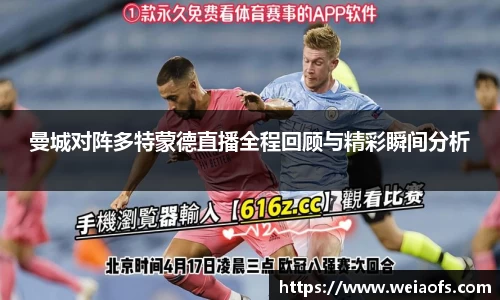 曼城对阵多特蒙德直播全程回顾与精彩瞬间分析