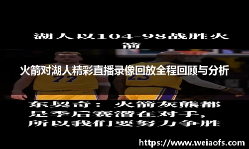 火箭对湖人精彩直播录像回放全程回顾与分析